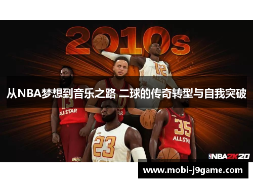 从NBA梦想到音乐之路 二球的传奇转型与自我突破