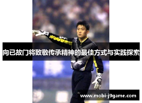 向已故门将致敬传承精神的最佳方式与实践探索
