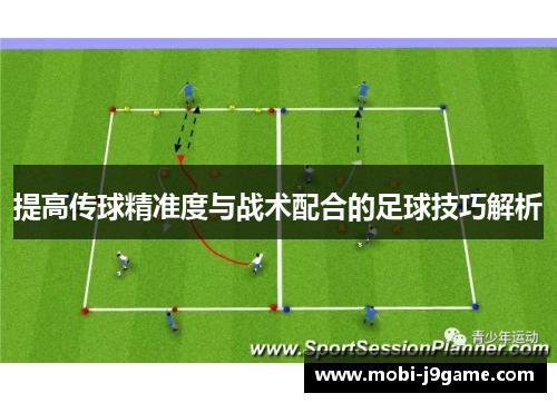 提高传球精准度与战术配合的足球技巧解析