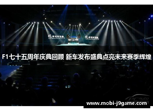 F1七十五周年庆典回顾 新车发布盛典点亮未来赛季辉煌