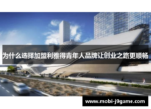 为什么选择加盟利雅得青年人品牌让创业之路更顺畅