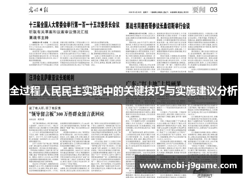 全过程人民民主实践中的关键技巧与实施建议分析