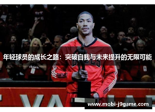 年轻球员的成长之路：突破自我与未来提升的无限可能