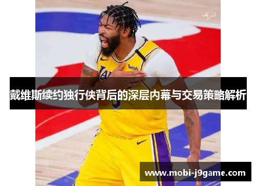 戴维斯续约独行侠背后的深层内幕与交易策略解析