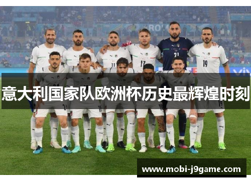 意大利国家队欧洲杯历史最辉煌时刻