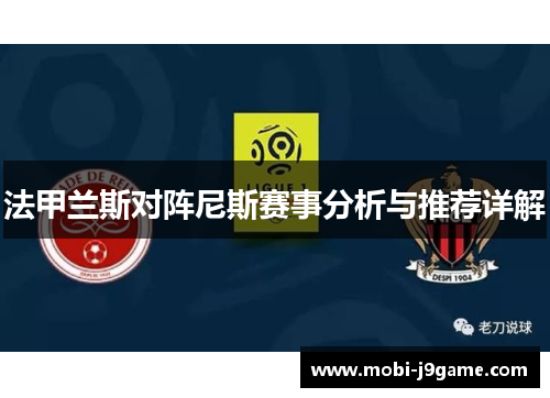 法甲兰斯对阵尼斯赛事分析与推荐详解