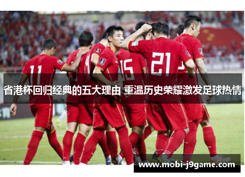 省港杯回归经典的五大理由 重温历史荣耀激发足球热情