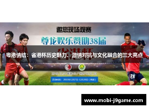 粤港情结：省港杯历史魅力、激情对抗与文化融合的三大亮点