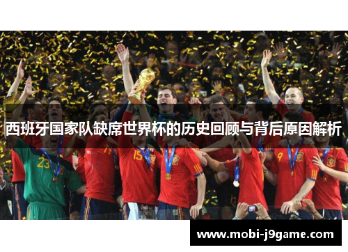 西班牙国家队缺席世界杯的历史回顾与背后原因解析