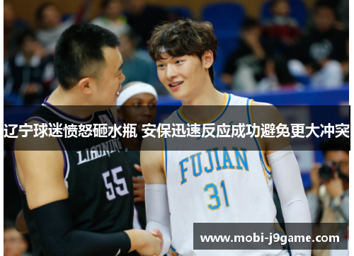 辽宁球迷愤怒砸水瓶 安保迅速反应成功避免更大冲突