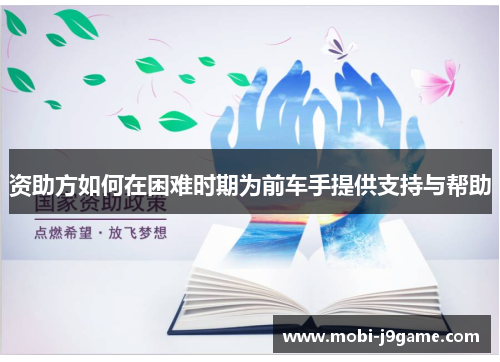 资助方如何在困难时期为前车手提供支持与帮助