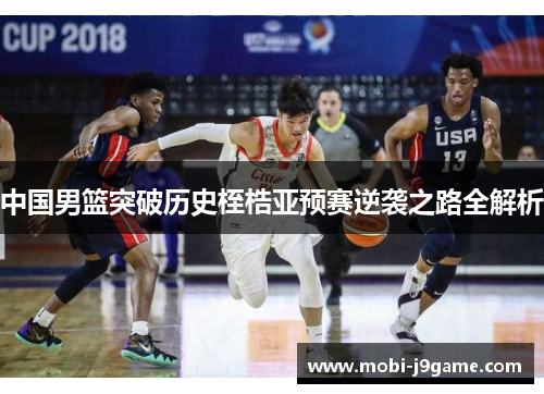 中国男篮突破历史桎梏亚预赛逆袭之路全解析