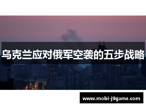 乌克兰应对俄军空袭的五步战略
