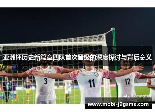 亚洲杯历史新篇章四队首次晋级的深度探讨与背后意义