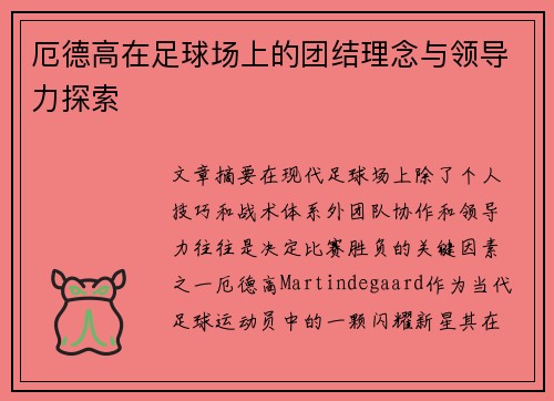 厄德高在足球场上的团结理念与领导力探索