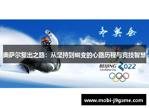 奥萨尔复出之路：从坚持到蜕变的心路历程与竞技智慧