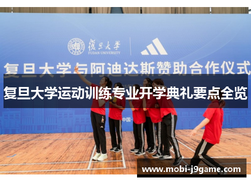 复旦大学运动训练专业开学典礼要点全览