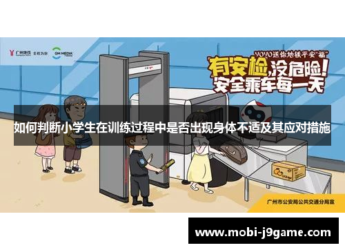 如何判断小学生在训练过程中是否出现身体不适及其应对措施