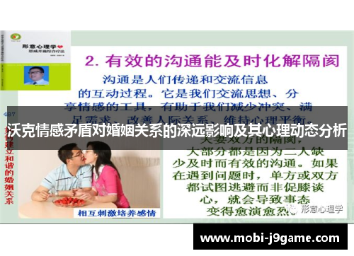沃克情感矛盾对婚姻关系的深远影响及其心理动态分析