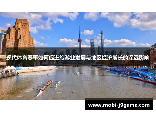现代体育赛事如何促进旅游业发展与地区经济增长的深远影响