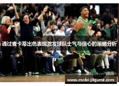 通过麦卡蒂出色表现激发球队士气与信心的策略分析