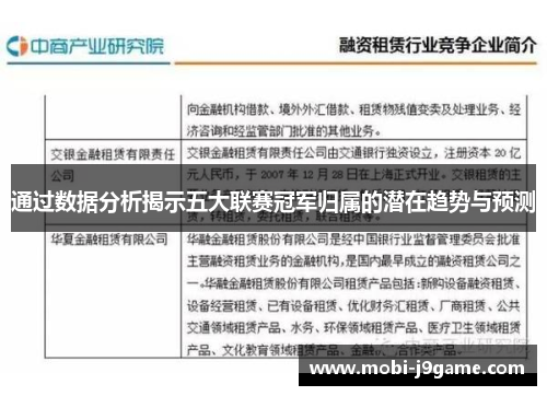 通过数据分析揭示五大联赛冠军归属的潜在趋势与预测