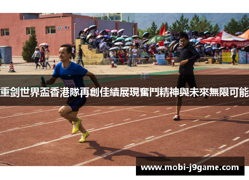 重剑世界盃香港隊再創佳績展現奮鬥精神與未來無限可能