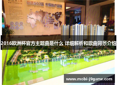 2016欧洲杯官方主题曲是什么 详细解析和歌曲背景介绍