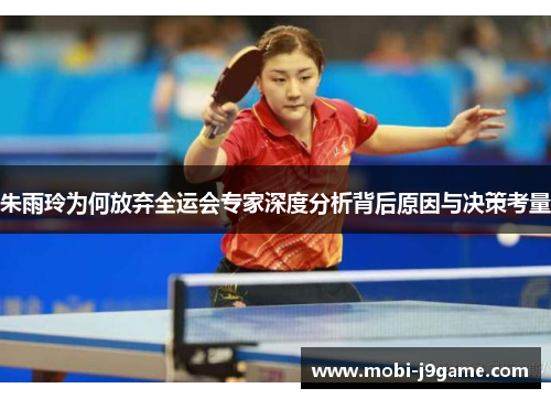 朱雨玲为何放弃全运会专家深度分析背后原因与决策考量