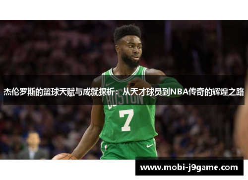 杰伦罗斯的篮球天赋与成就探析：从天才球员到NBA传奇的辉煌之路