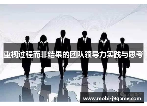 重视过程而非结果的团队领导力实践与思考