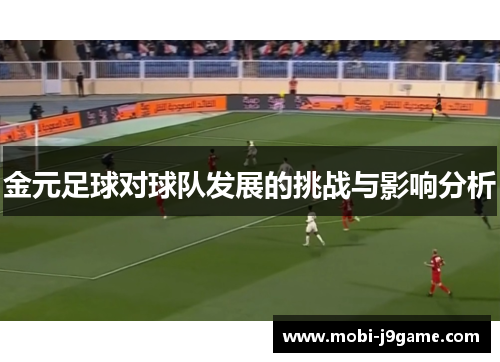 金元足球对球队发展的挑战与影响分析