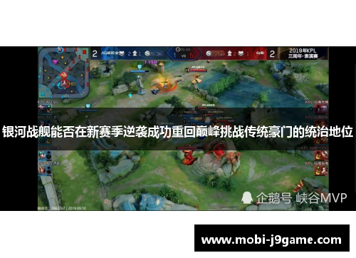 银河战舰能否在新赛季逆袭成功重回巅峰挑战传统豪门的统治地位