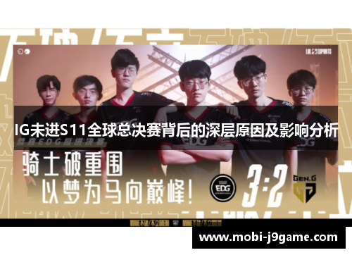 IG未进S11全球总决赛背后的深层原因及影响分析