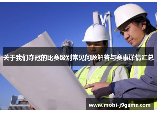 关于我们夺冠的比赛级别常见问题解答与赛事详情汇总