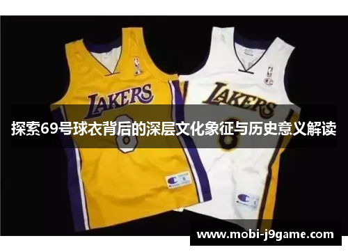 探索69号球衣背后的深层文化象征与历史意义解读