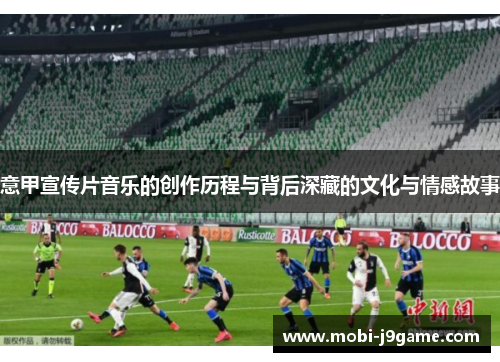 意甲宣传片音乐的创作历程与背后深藏的文化与情感故事