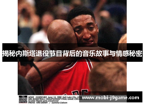 揭秘内斯塔退役节目背后的音乐故事与情感秘密