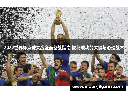 2022世界杯点球大战全面备战指南 揭秘成功的关键与心理战术