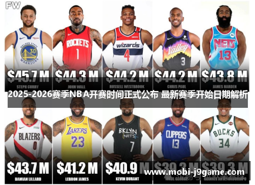 2025-2026赛季NBA开赛时间正式公布 最新赛季开始日期解析