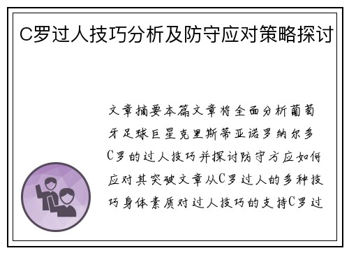 C罗过人技巧分析及防守应对策略探讨