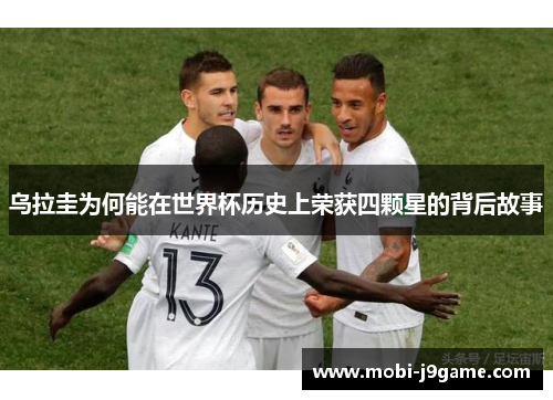 乌拉圭为何能在世界杯历史上荣获四颗星的背后故事