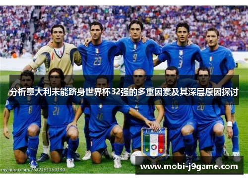 分析意大利未能跻身世界杯32强的多重因素及其深层原因探讨