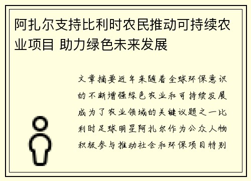 阿扎尔支持比利时农民推动可持续农业项目 助力绿色未来发展