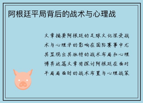 阿根廷平局背后的战术与心理战