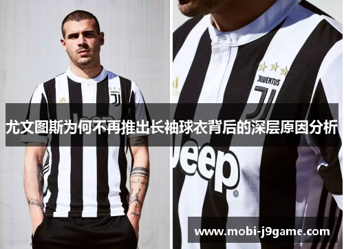 尤文图斯为何不再推出长袖球衣背后的深层原因分析