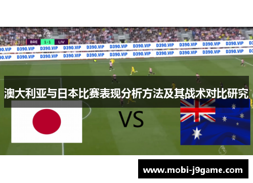 澳大利亚与日本比赛表现分析方法及其战术对比研究