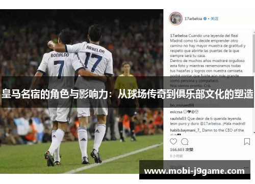 皇马名宿的角色与影响力：从球场传奇到俱乐部文化的塑造