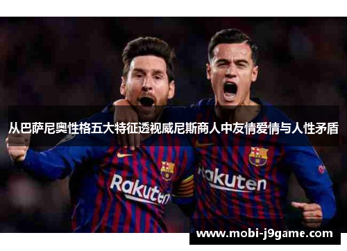 从巴萨尼奥性格五大特征透视威尼斯商人中友情爱情与人性矛盾