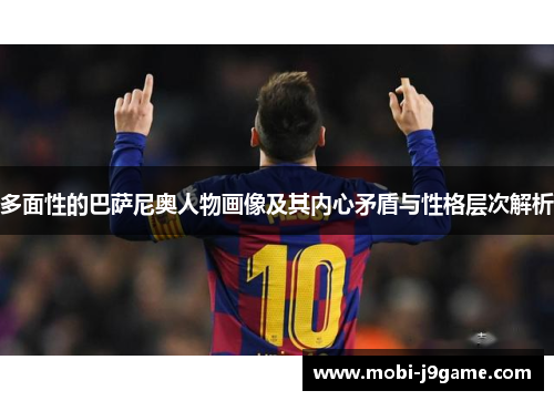 多面性的巴萨尼奥人物画像及其内心矛盾与性格层次解析